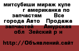 митсубиши мираж купе cj2a 2002г.американка по запчастям!!! - Все города Авто » Продажа запчастей   . Амурская обл.,Зейский р-н